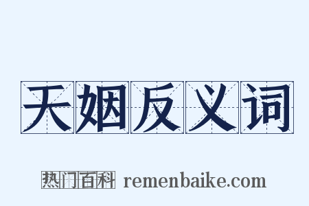 天姻反义词是什么意思的图片